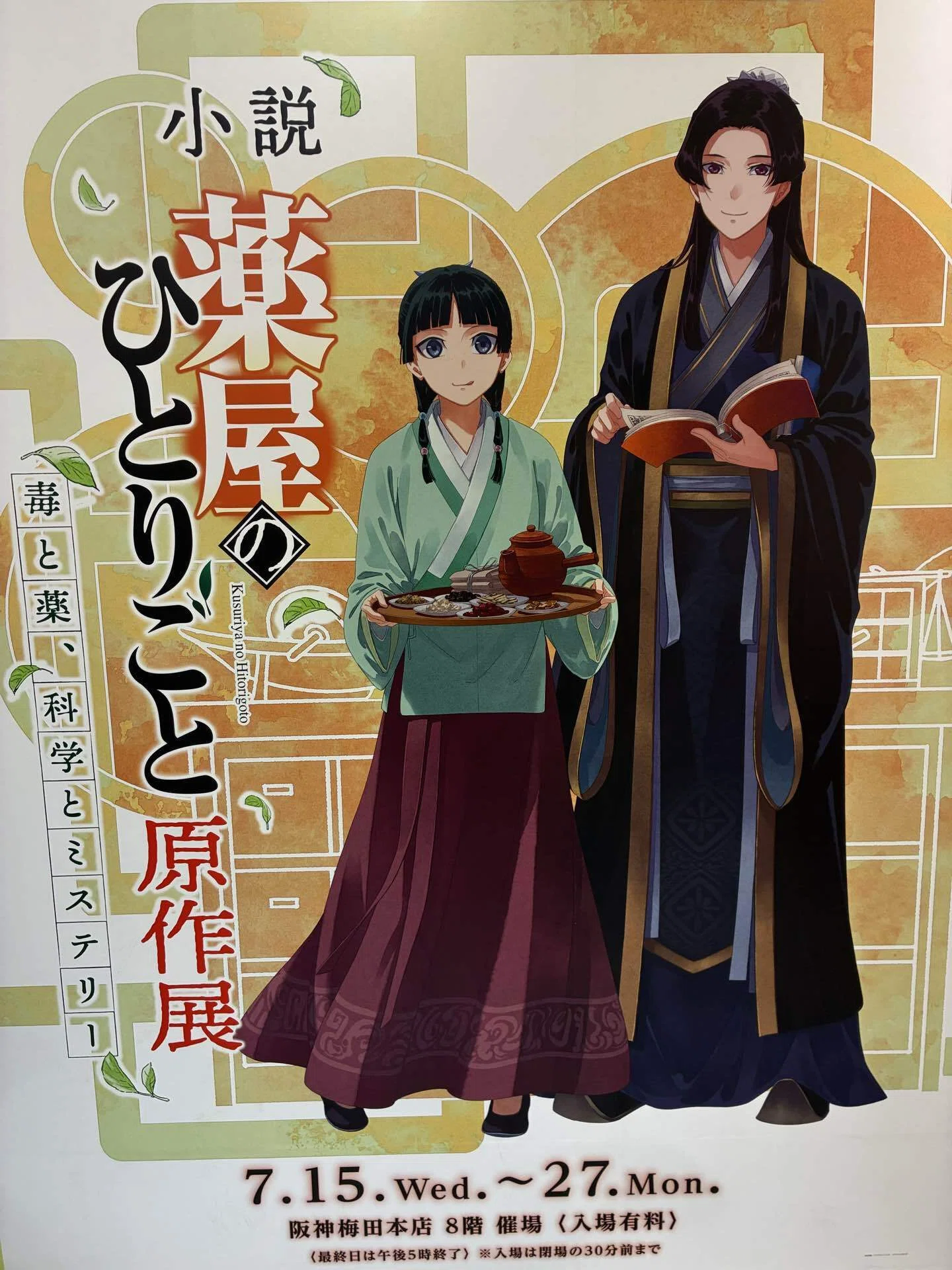 現地レポート】『薬屋のひとりごと』原作展（阪神梅田本店）に行ってき