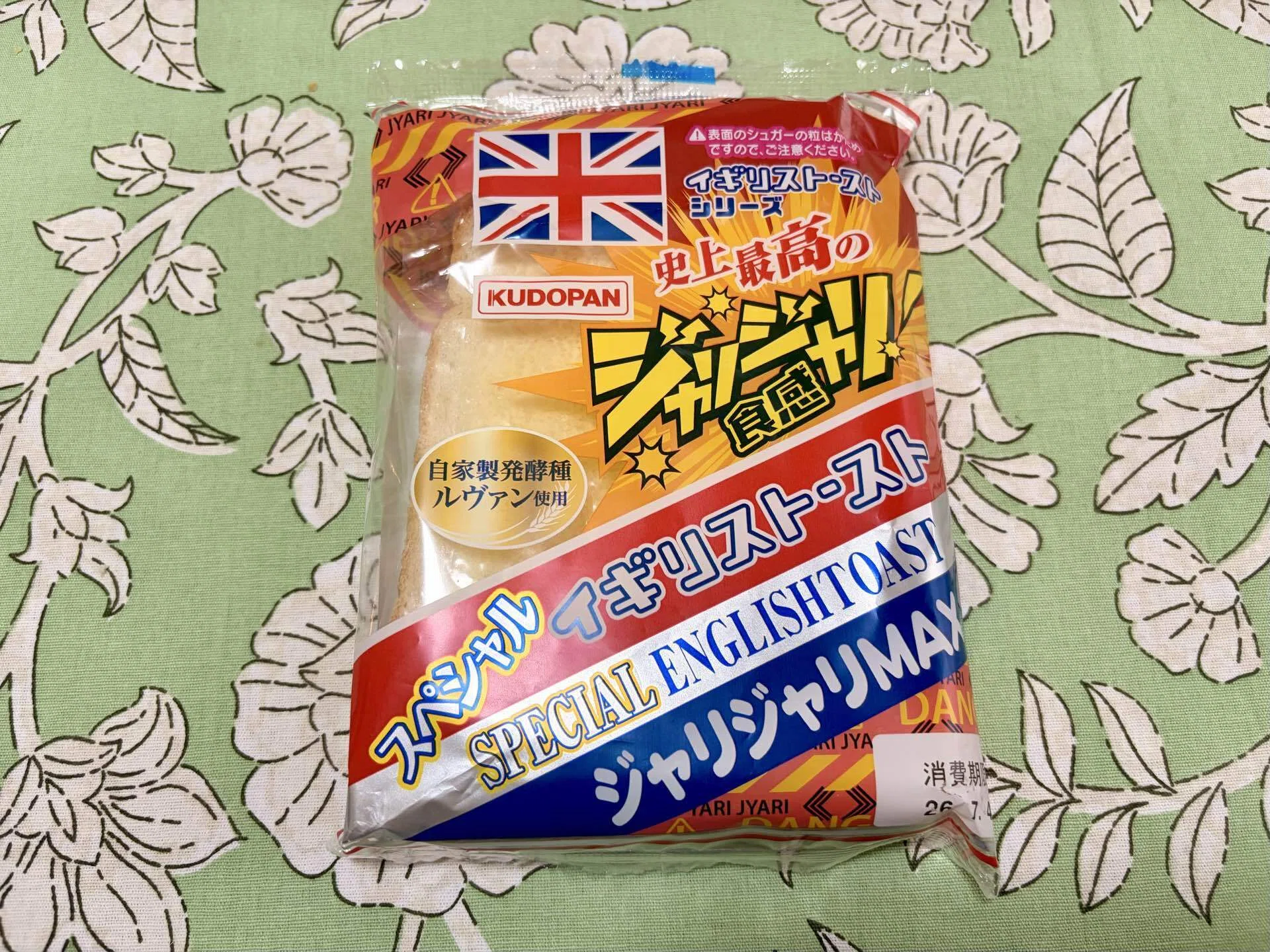 スペシャルイギリストースト ジャリジャリMAX（青森県・工藤パン）食べ