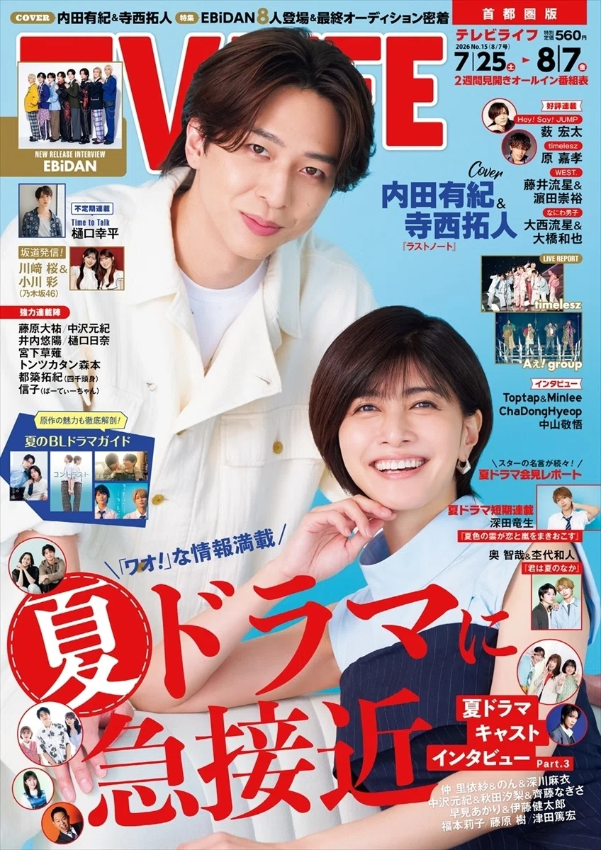 2026/07/22発売！『TVLIFE（テレビライフ）2026年8/7号』表紙：内田