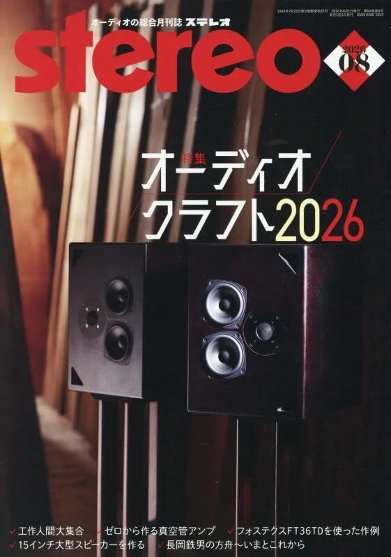stereo 2026年8月号の特集は「オーディオクラフト2026」｜ステレオ