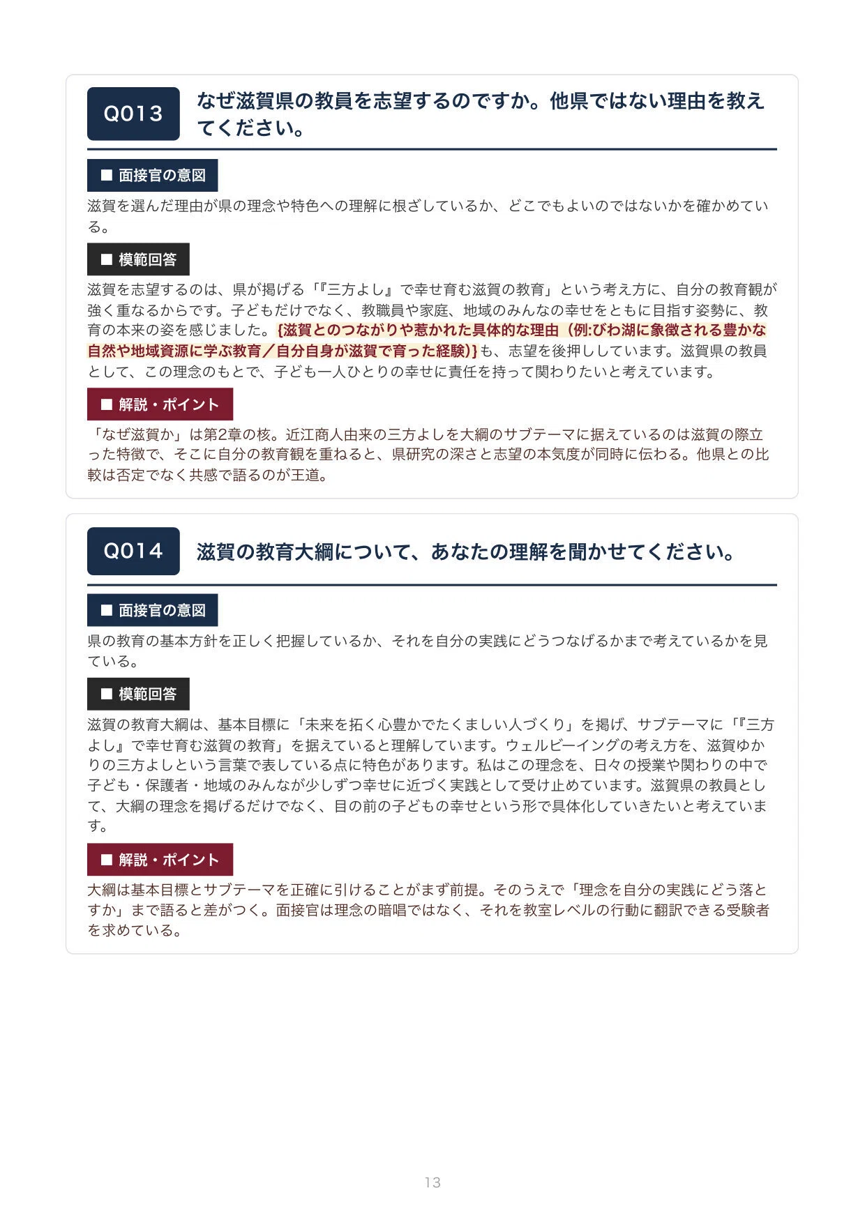 教員採用】合格をつかむ！滋賀県 教採面接 想定質問100問（模範回答