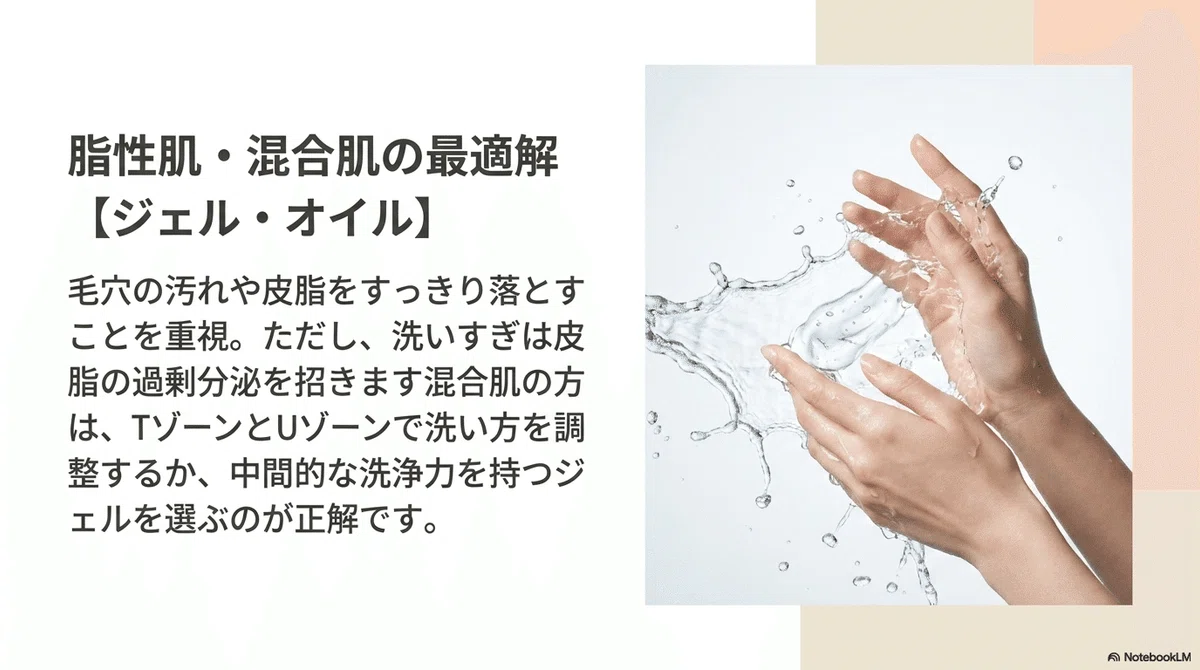 クレンジングおすすめ：脂性肌・混合肌はさっぱり感とバランスがカギの図解