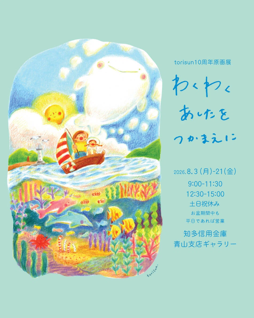 原画展『わくわく あしたを つかまえに』開催します｜torisunとりさん