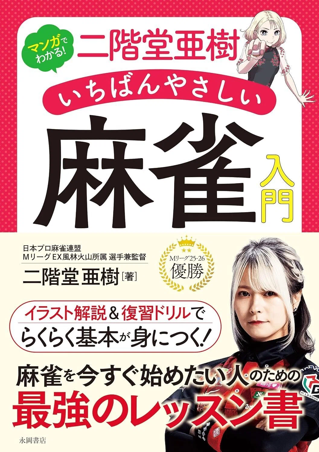 サイン付き麻雀牌　二階堂亜樹プロ　日本プロ麻雀連盟　高級麻雀牌むさし 新刊紹介】マンガでわかる！二階堂亜樹いちばんやさしい麻雀入門(著