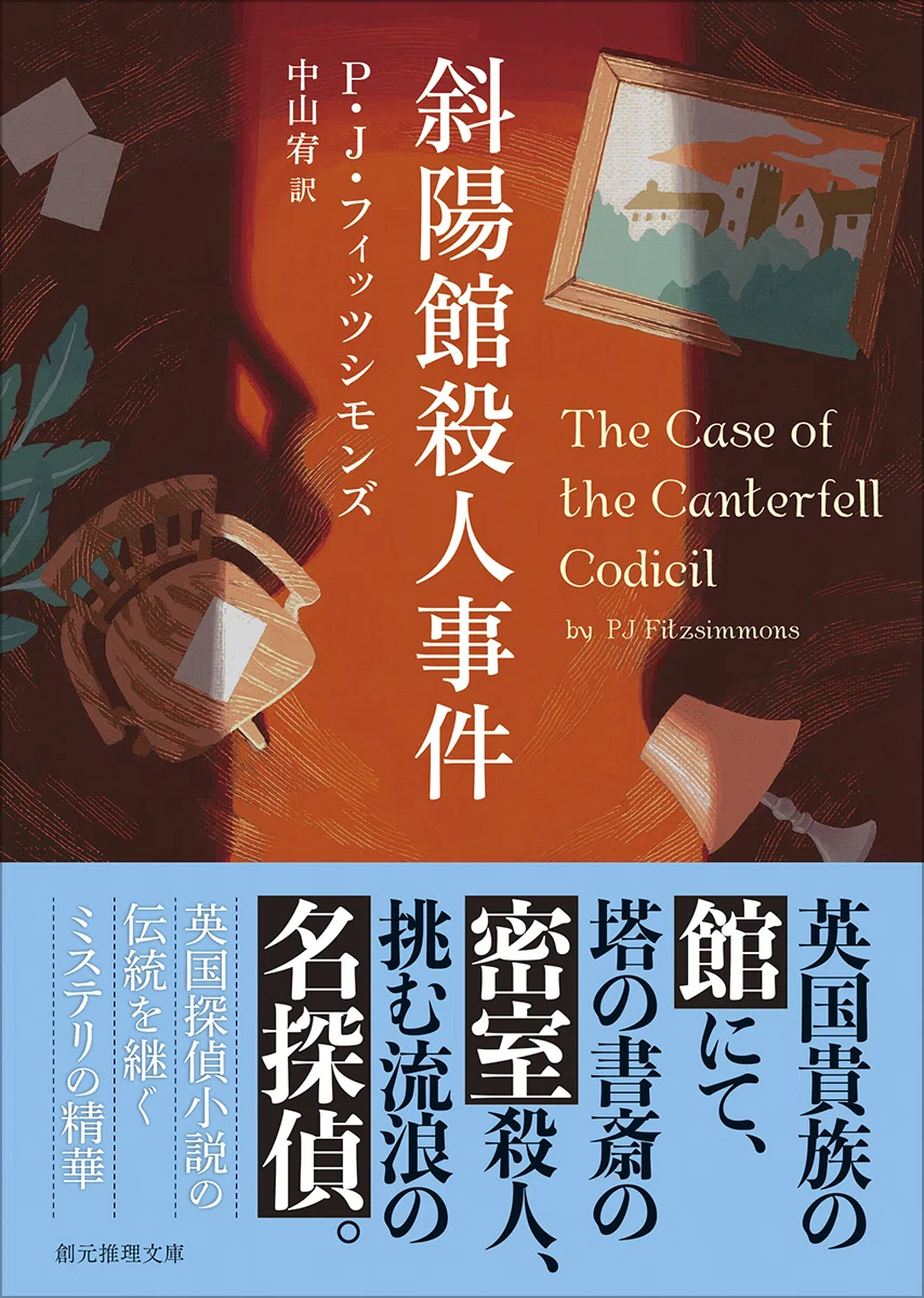 館×密室×名探偵で贈る英国ミステリ！――P・J・フィッツシモンズ『斜陽館