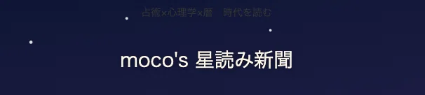 moco's 星読み新聞 〜占術×心理学×暦で時代を読む〜