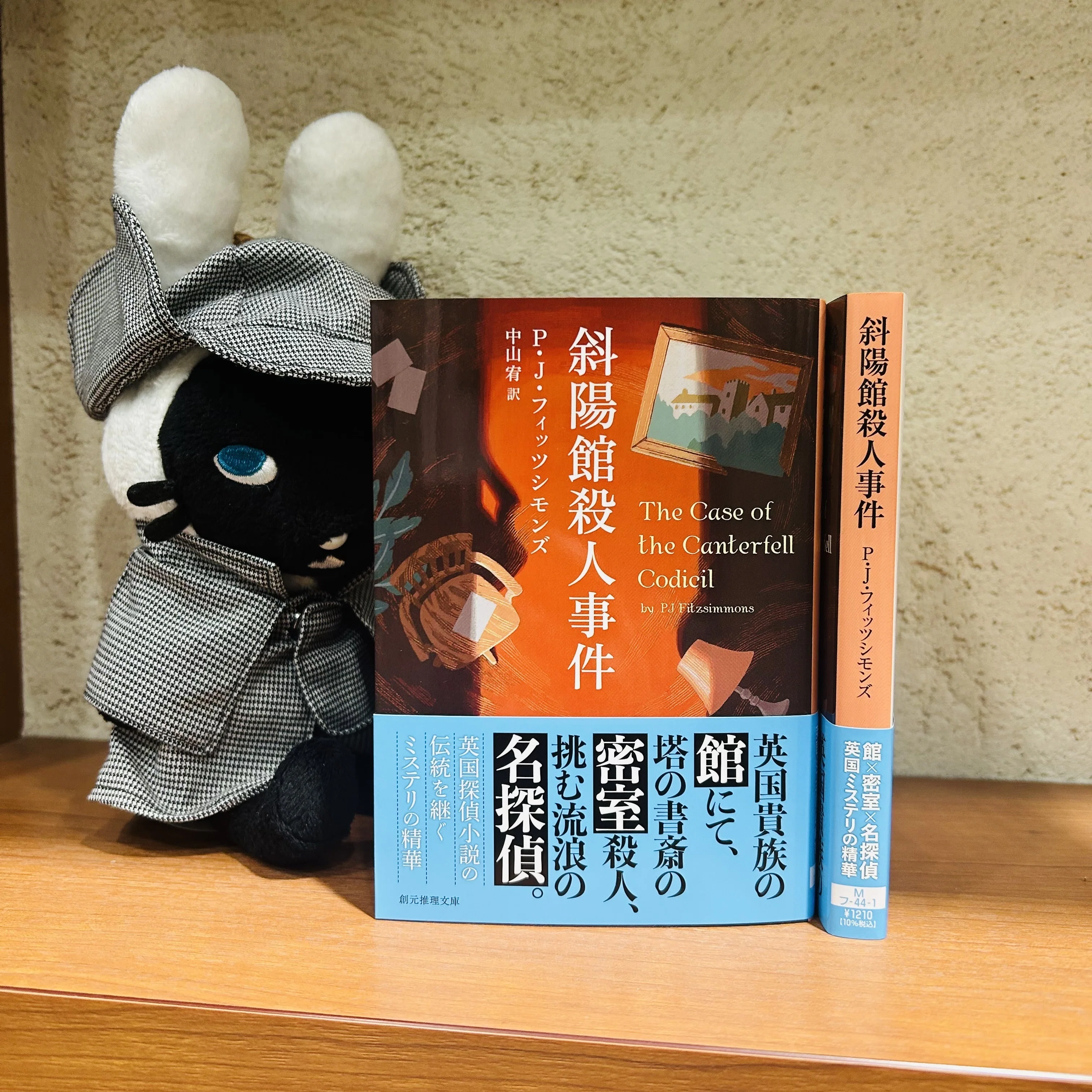 館×密室×名探偵で贈る英国ミステリ！――P・J・フィッツシモンズ『斜陽館