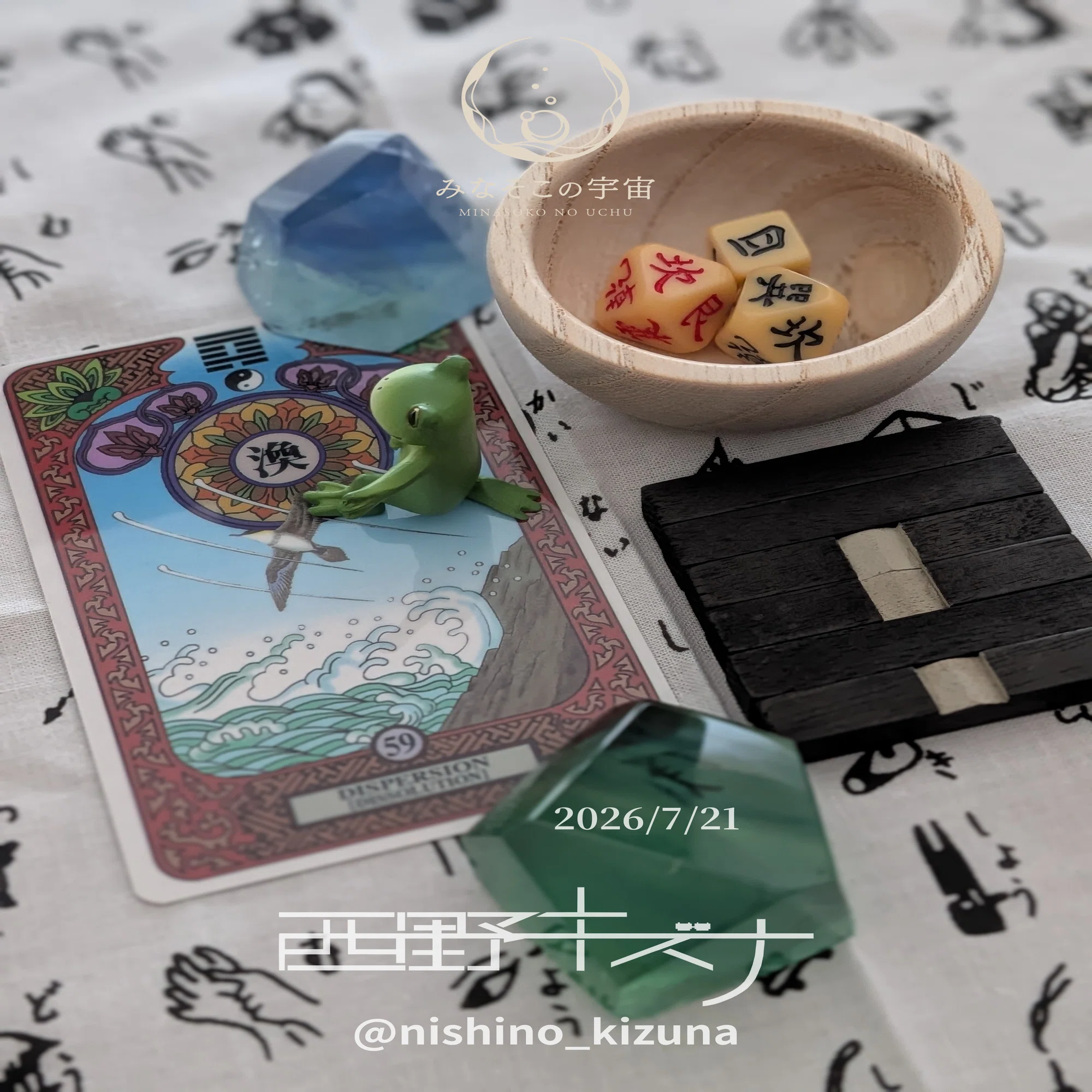 易占い再開した日記〜20260720-0726｜西野キズナ | みなそこの宇宙
