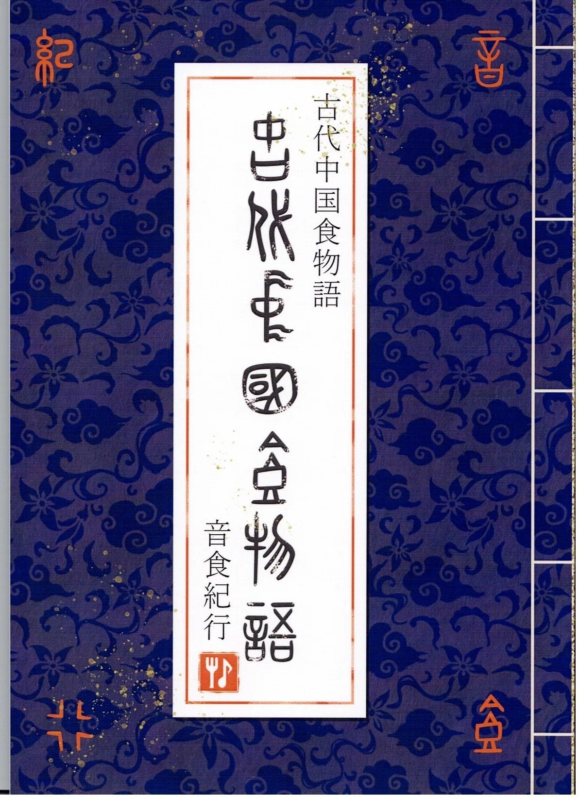 読書】『斉民要術』は最古の料理書でもある～『古代中国食物語』(音食