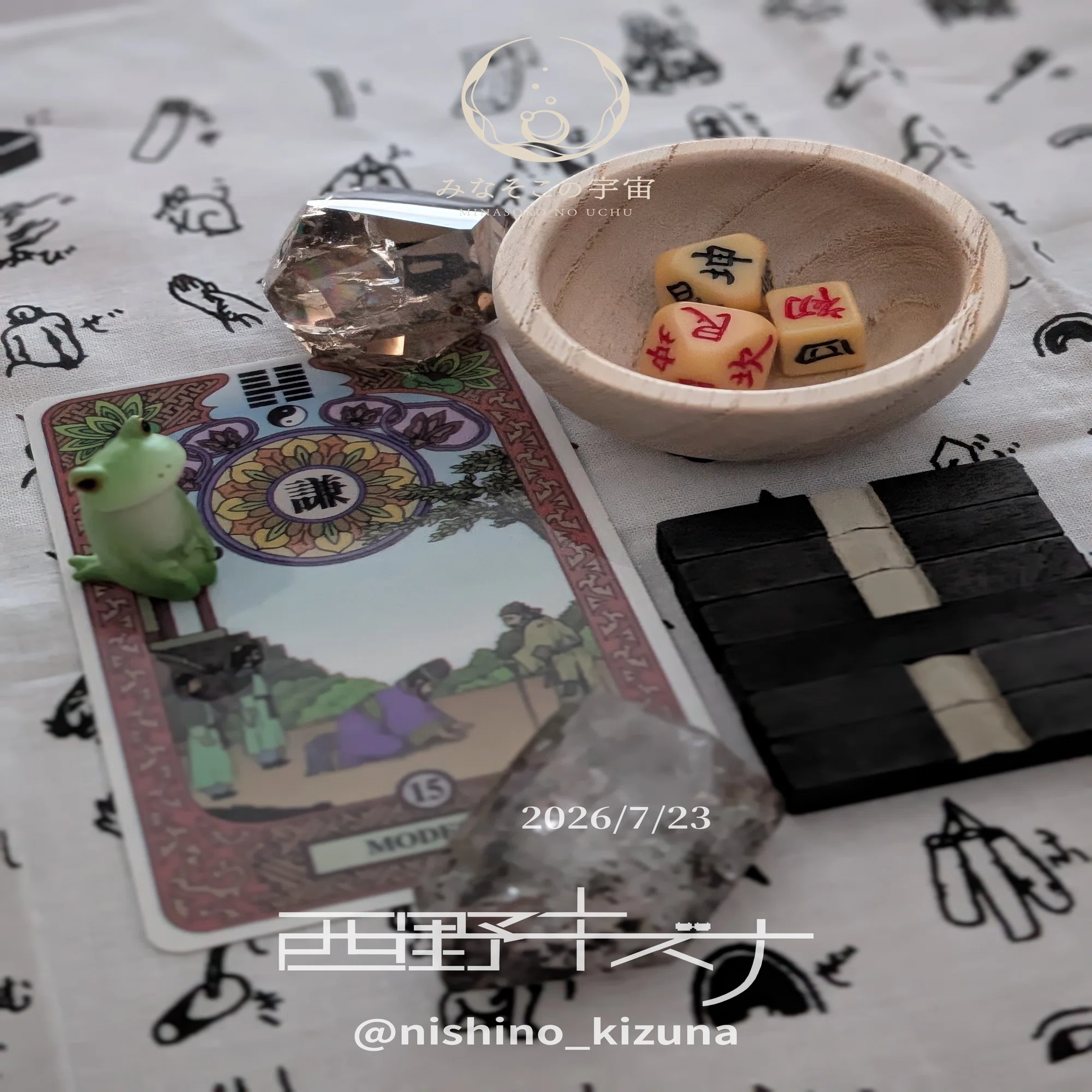 易占い再開した日記〜20260720-0726｜西野キズナ | みなそこの宇宙