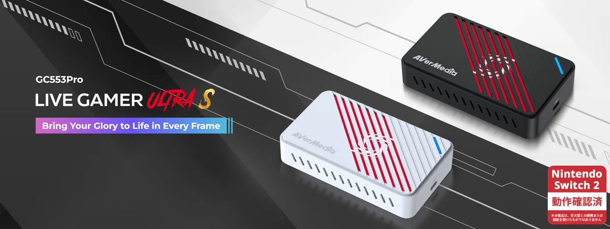 Nintendo Switch2に最適なゲームキャプチャー「AVerMedia Live Gamer