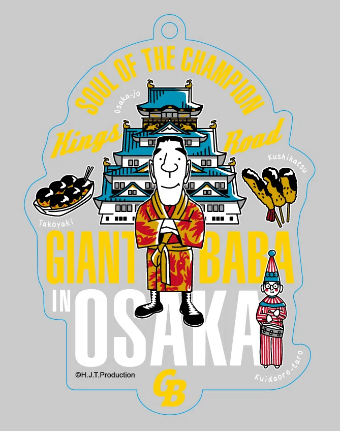デビュー65周年アニーバーサリー「ジャイアント馬場展」販売商品の