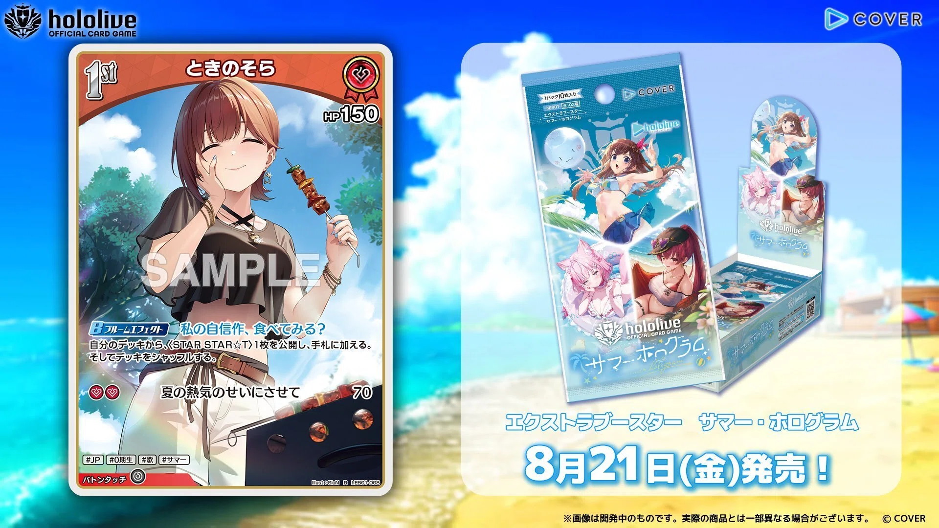ホロカ8.5弾「サマー・ホログラム」カード情報まとめ｜うさ