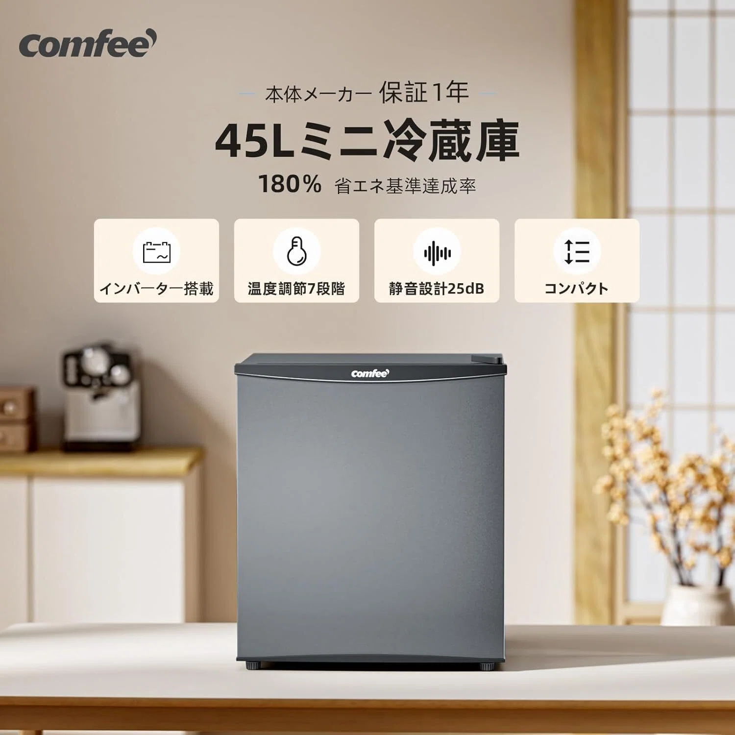 最強レビュー】COMFEE' 45L インバーター コンパクト 静音 一人暮らし