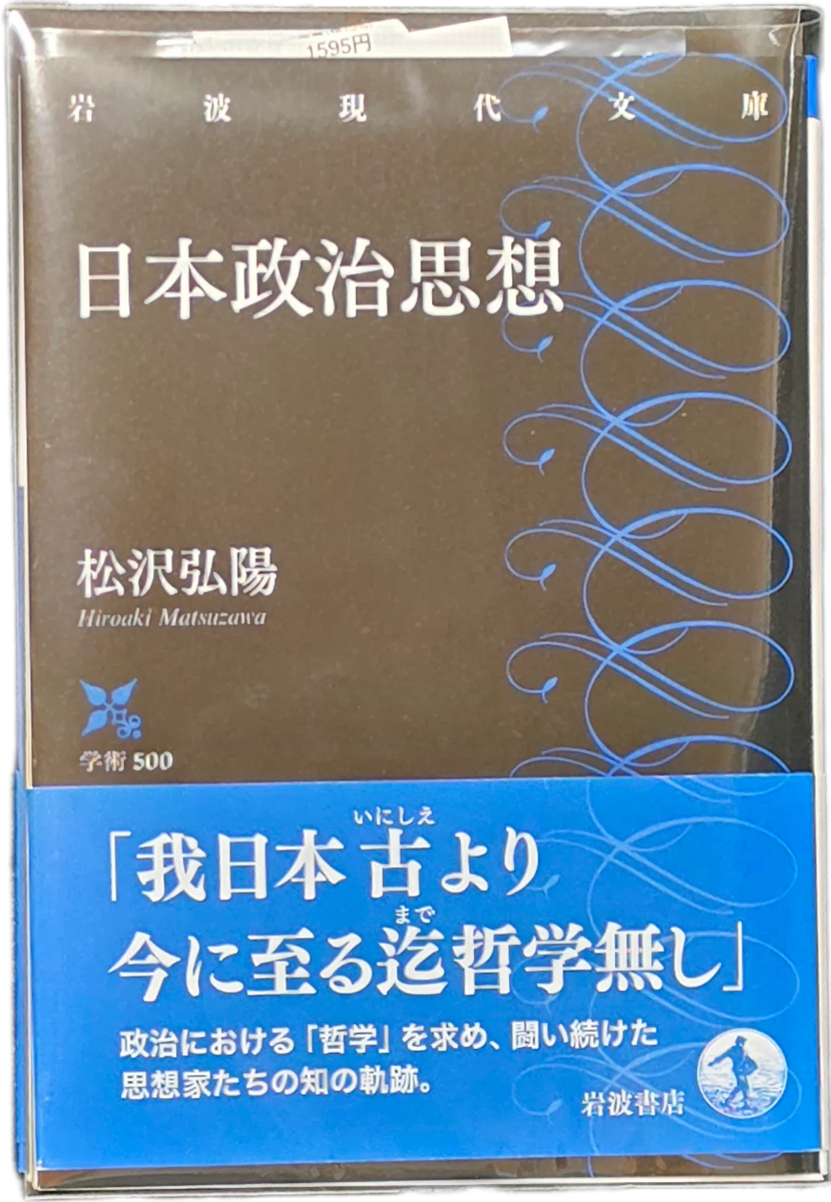 松沢弘陽『日本政治思想』(岩波現代文庫)購入｜八洲加美世