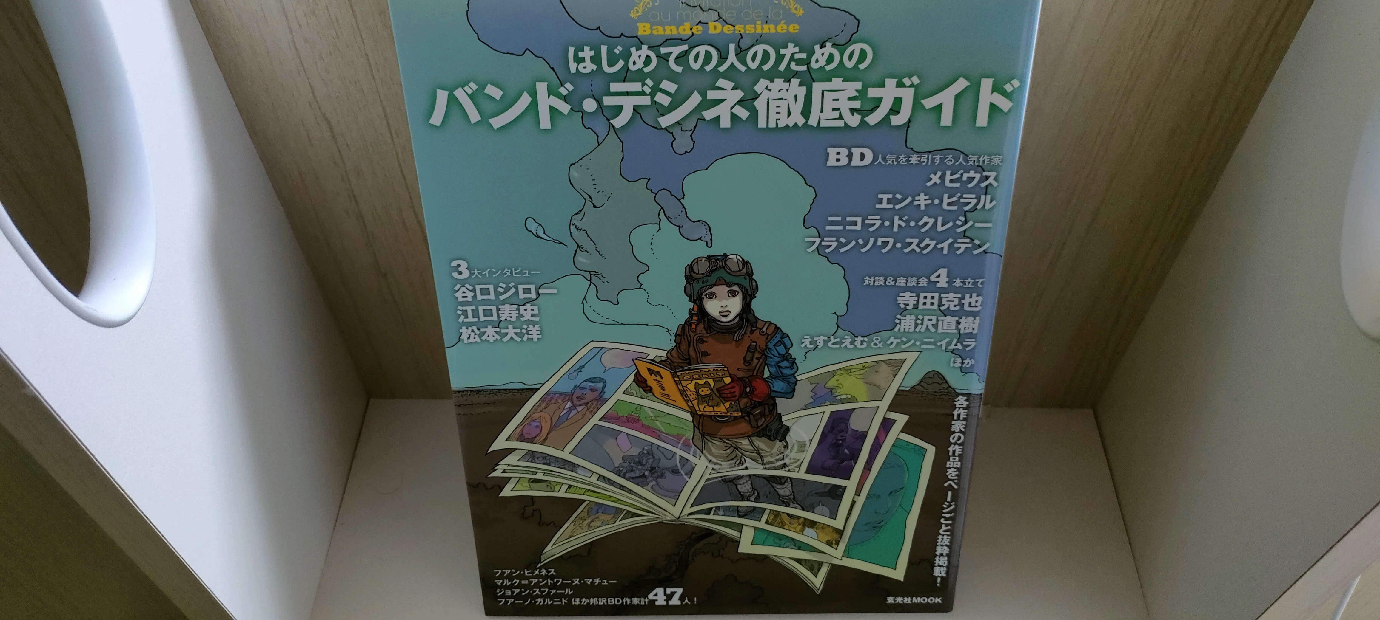 バンド・デシネのすべて」 美術手帖｜本と瞬間