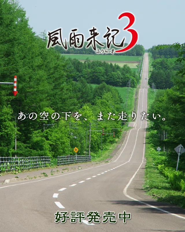 旅ゲー】初代から最新作まで『風雨来記』シリーズまとめて大特集｜ゆい