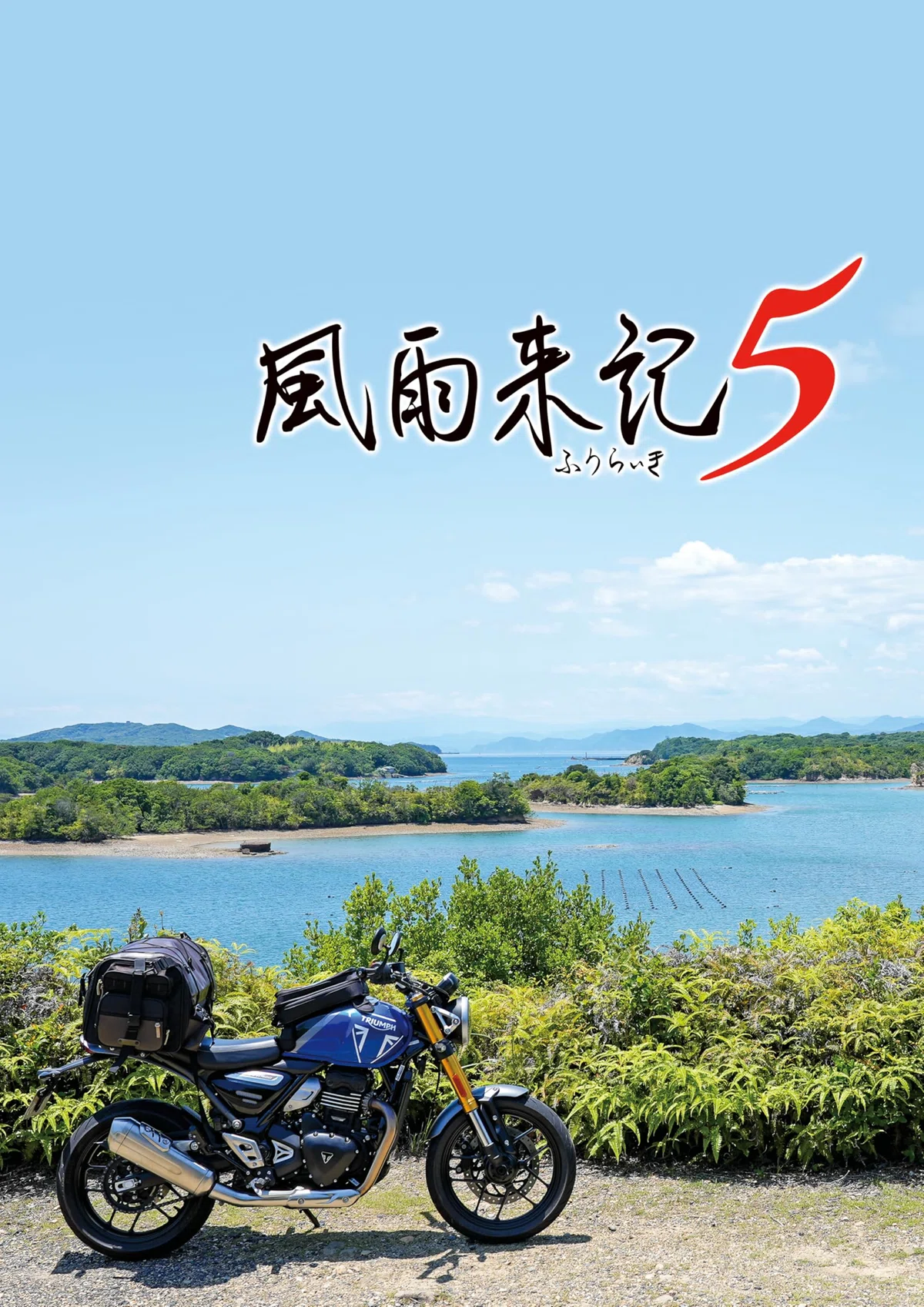旅ゲー】初代から最新作まで『風雨来記』シリーズまとめて大特集｜ゆい