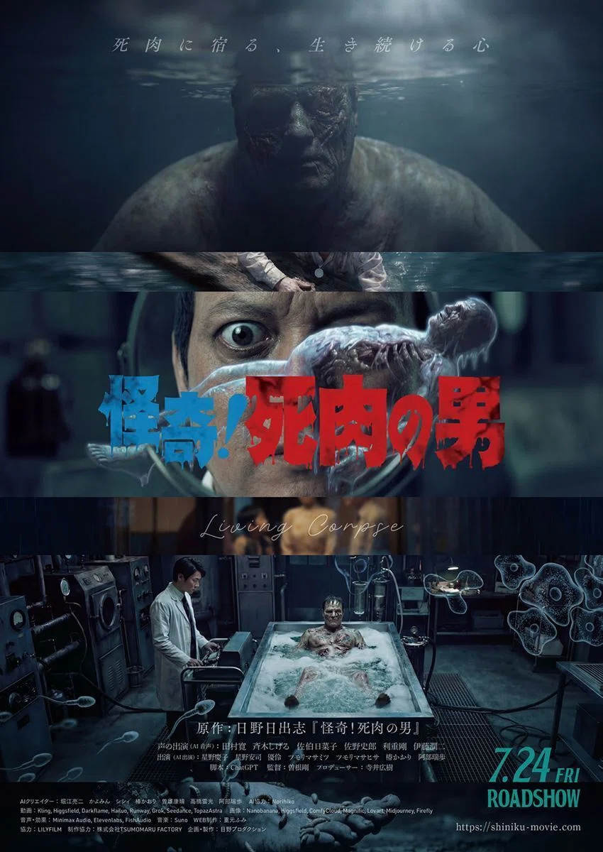怪奇漫画の巨匠・日野日出志が『怪奇！死肉の男』をAIで映画化 7月24日