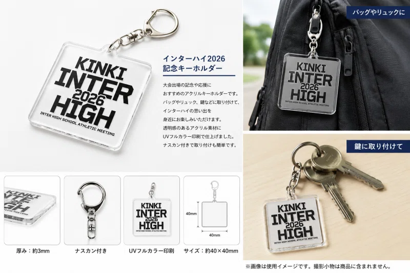 近畿2026インターハイ】記念グッズを多数販売中！通販サイト・アクリル