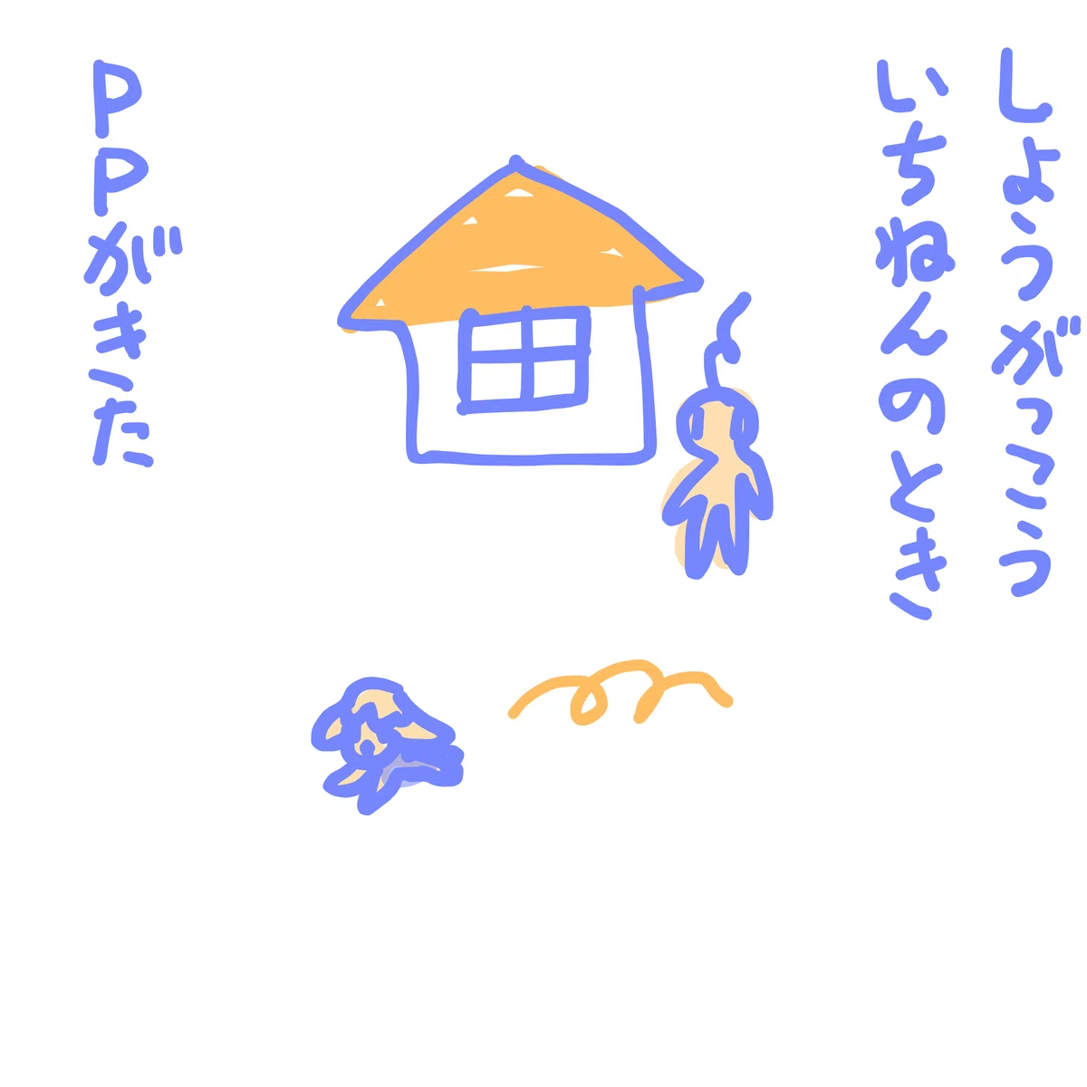 しょうがっこういちねんのとき 🐶ppがきた