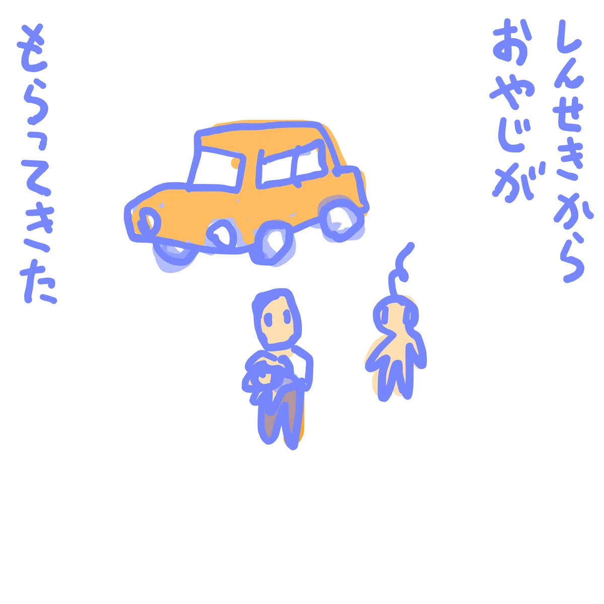 しんせきから おやじがもらってきた