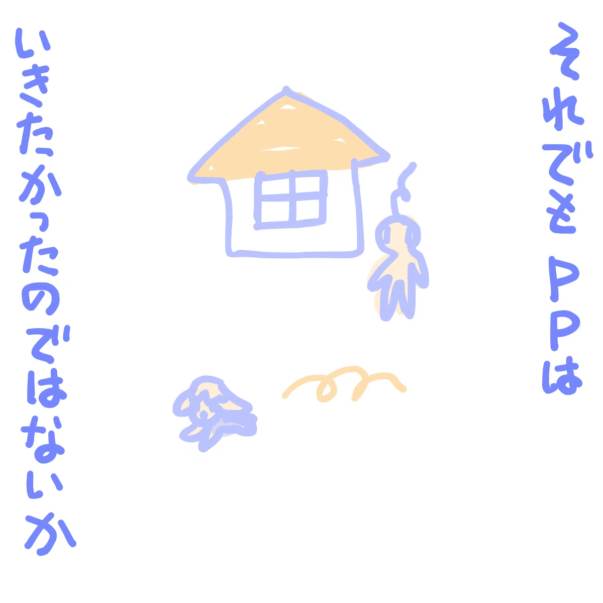 それでも 🐶ppは いきたかったのではないか