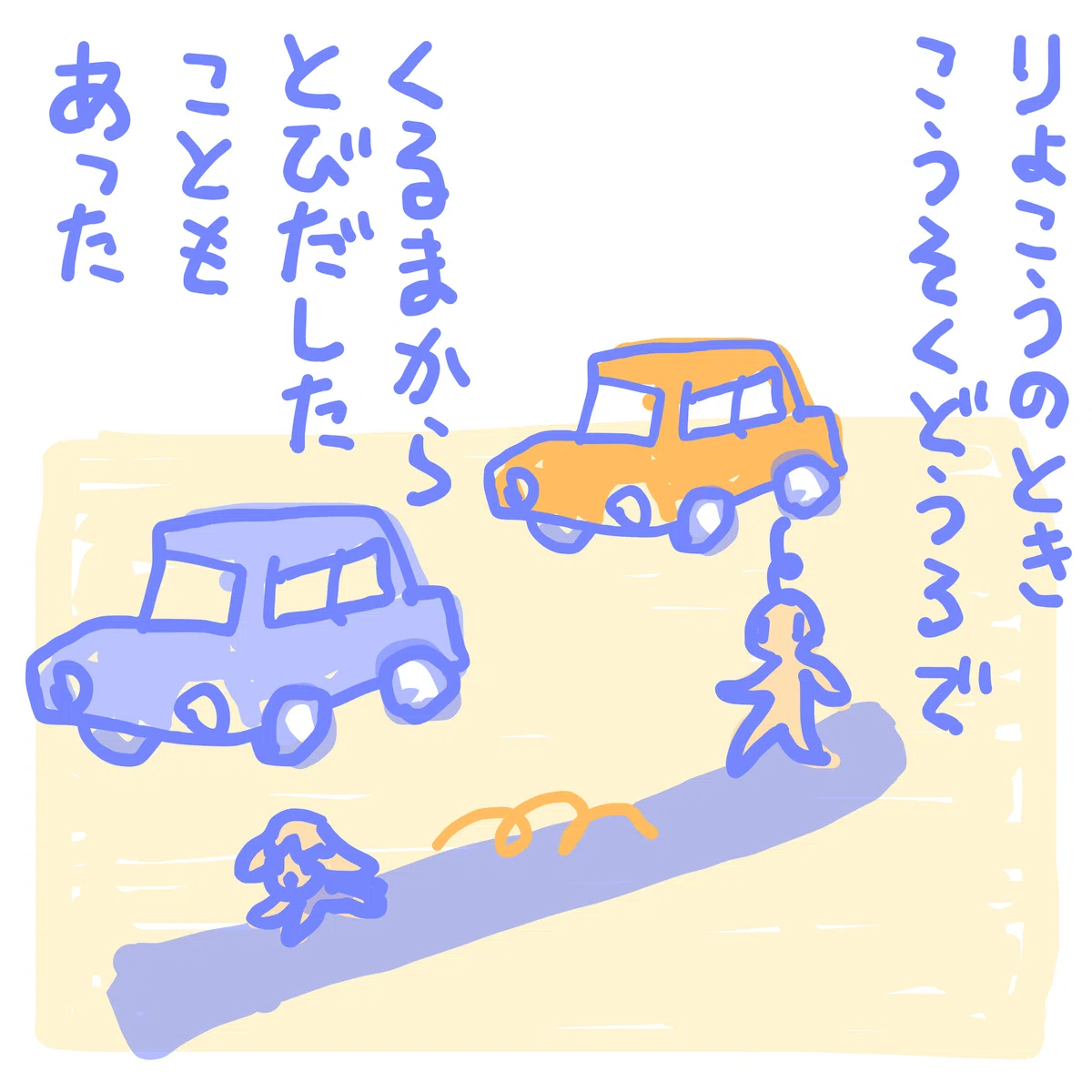 りょこうのとき こーそくどーろで くるまから とびだしたこともあった