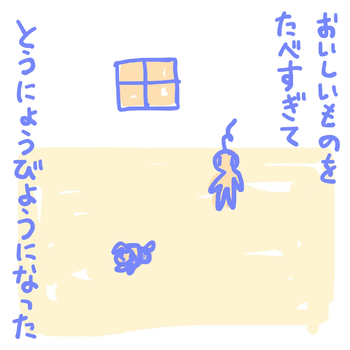 おいしいものをたべすぎて とうにょうびょうになった
