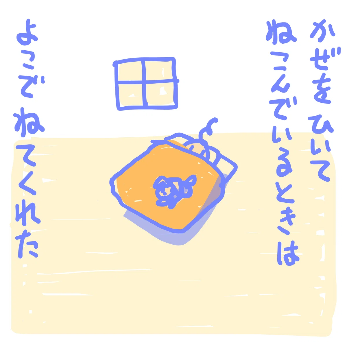 かぜをひいてねこんでるときは よこでねてくれた
