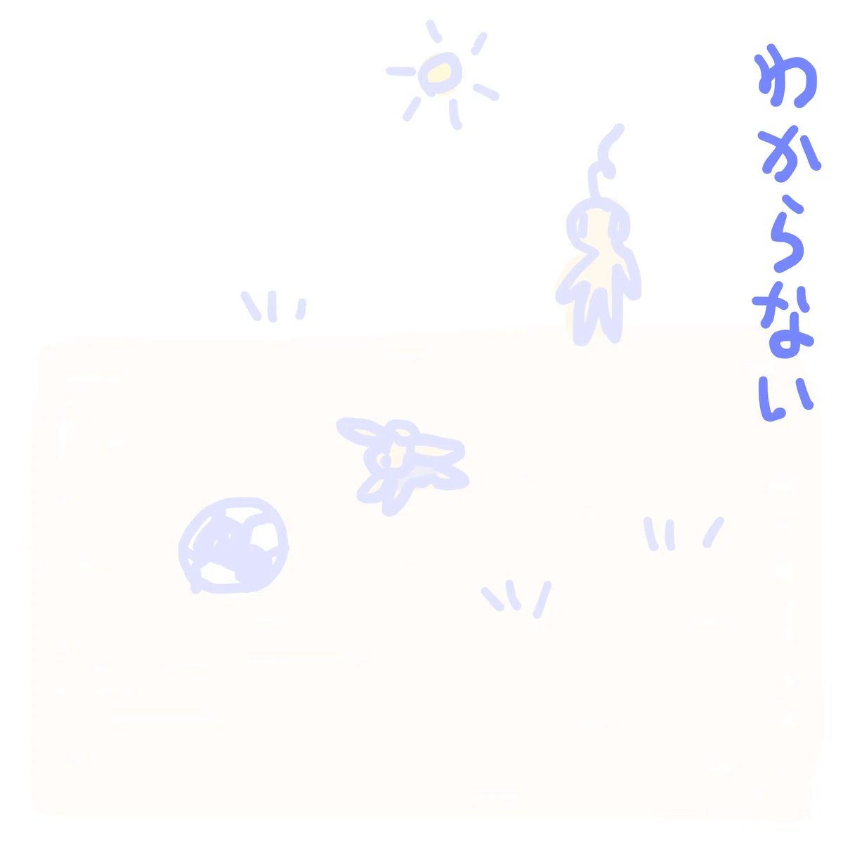 わからない