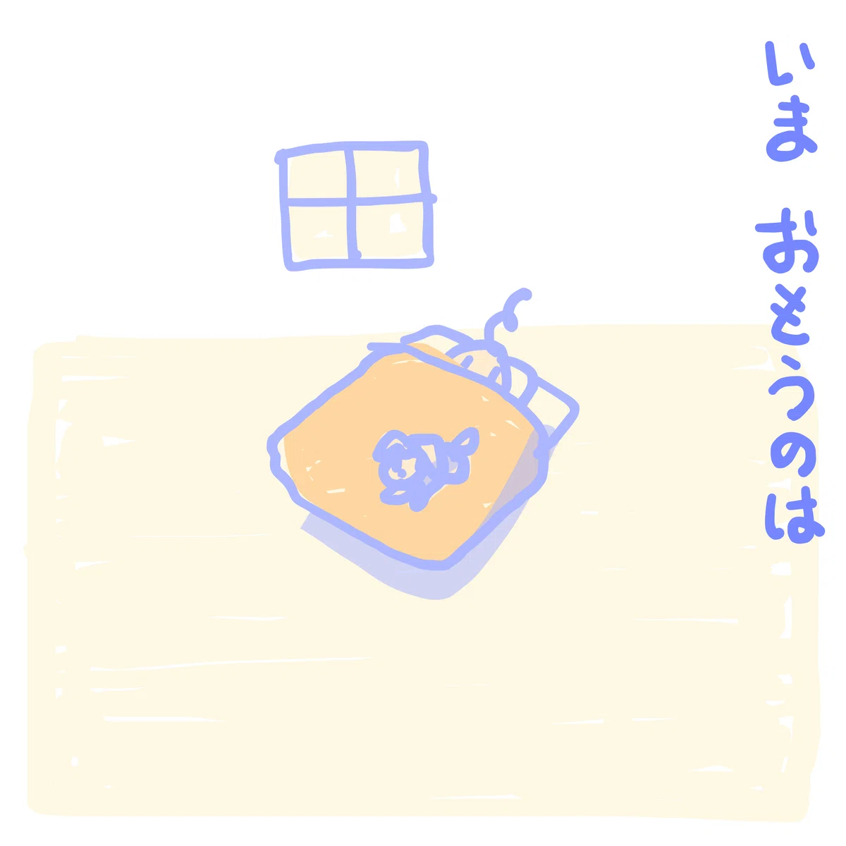 いま おもうのは