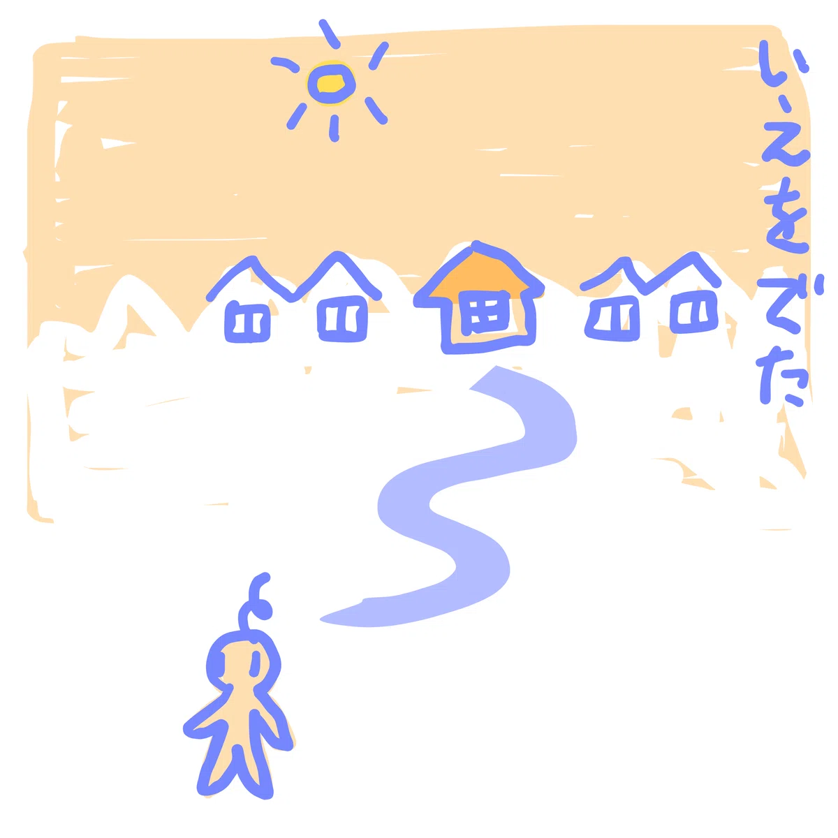 いえをでた