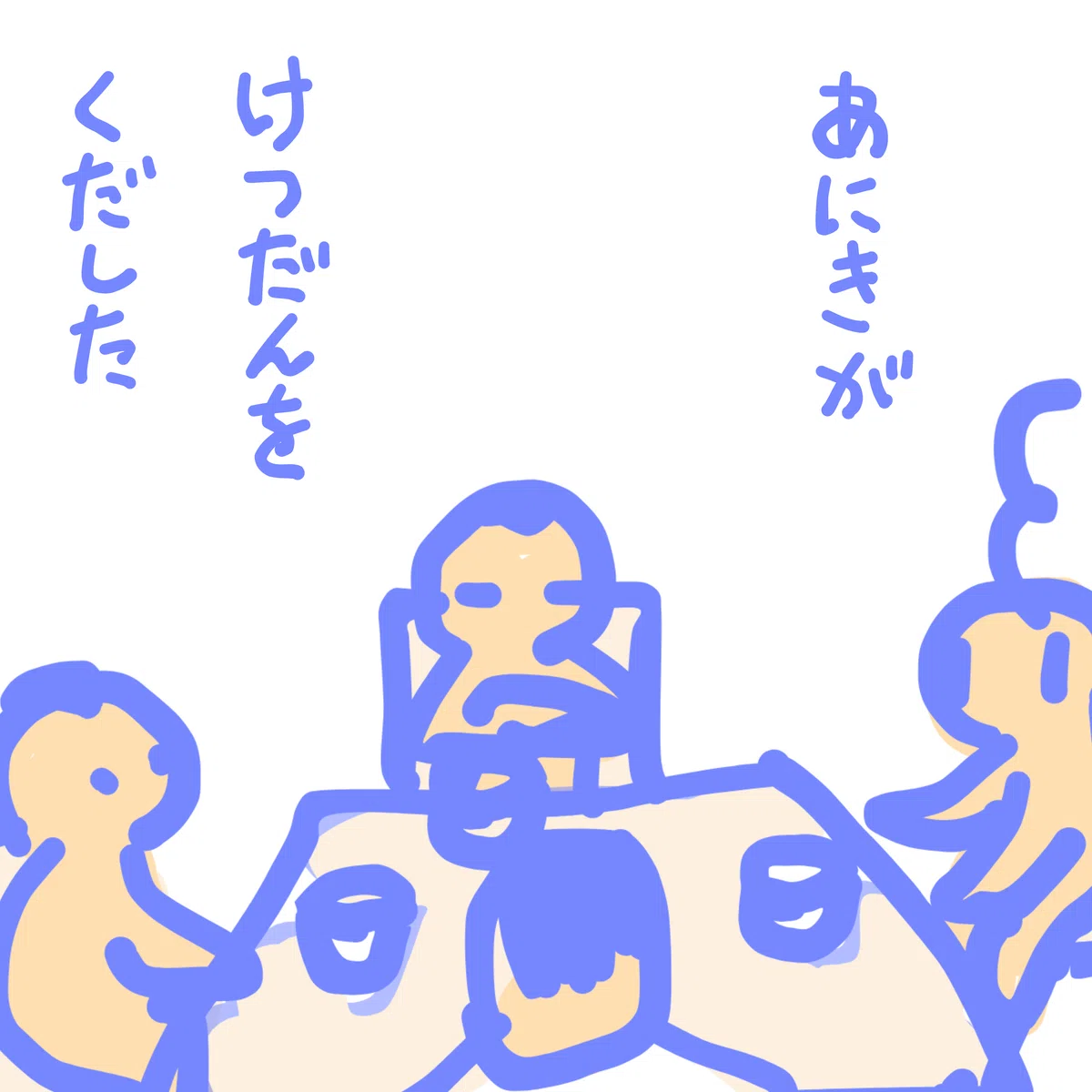 あにきが けつだんをくだした