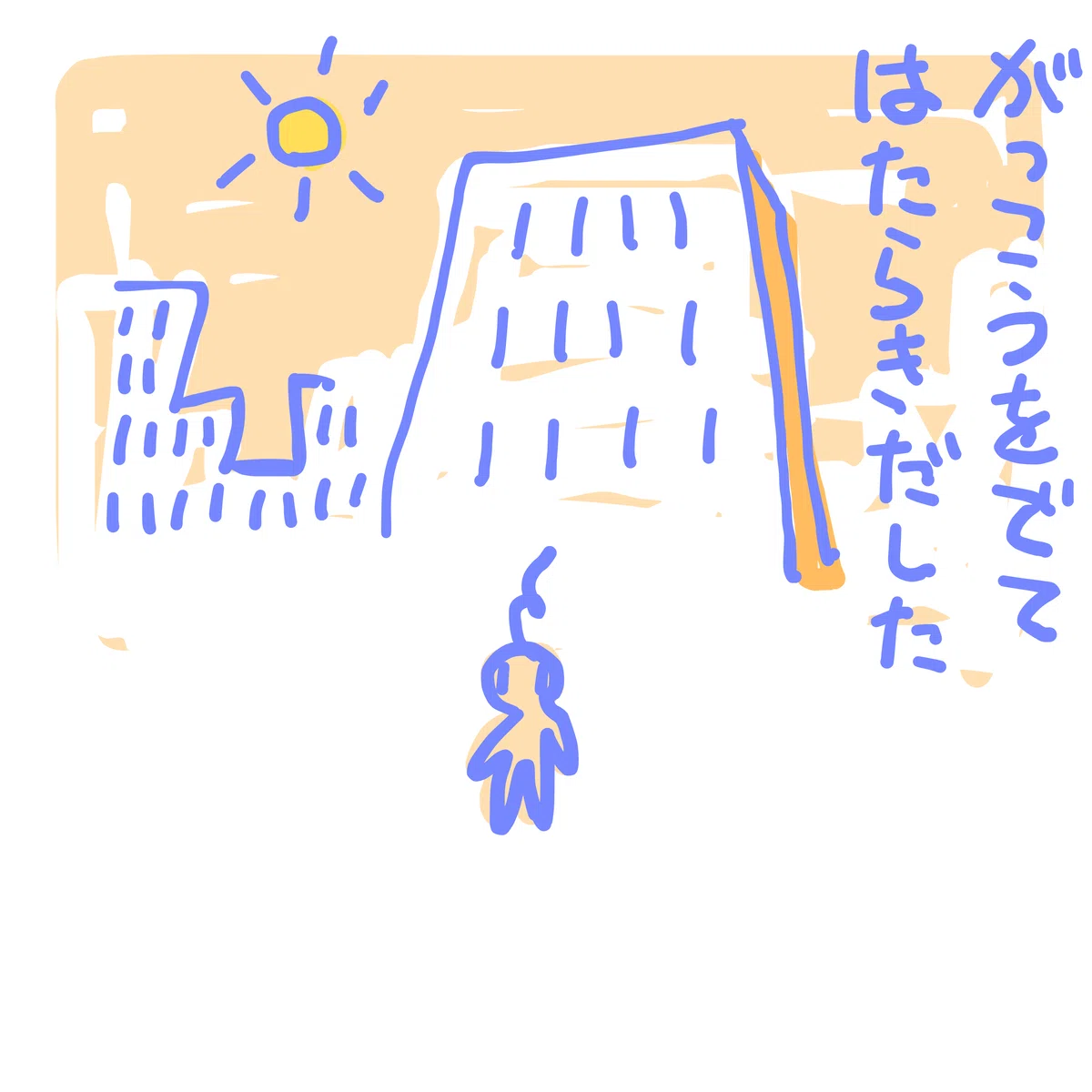 がっこうをでて はたらきだした