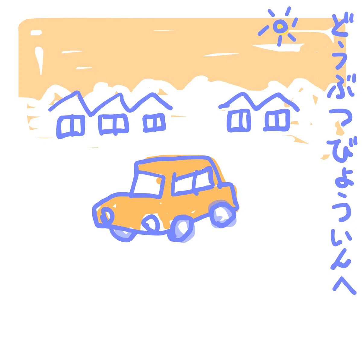 どうぶつびょういんへ
