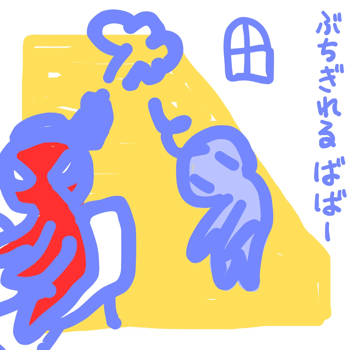 ぶちぎれるばばー