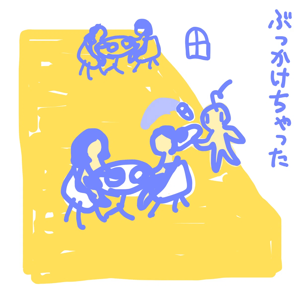 ぶっかけちゃった