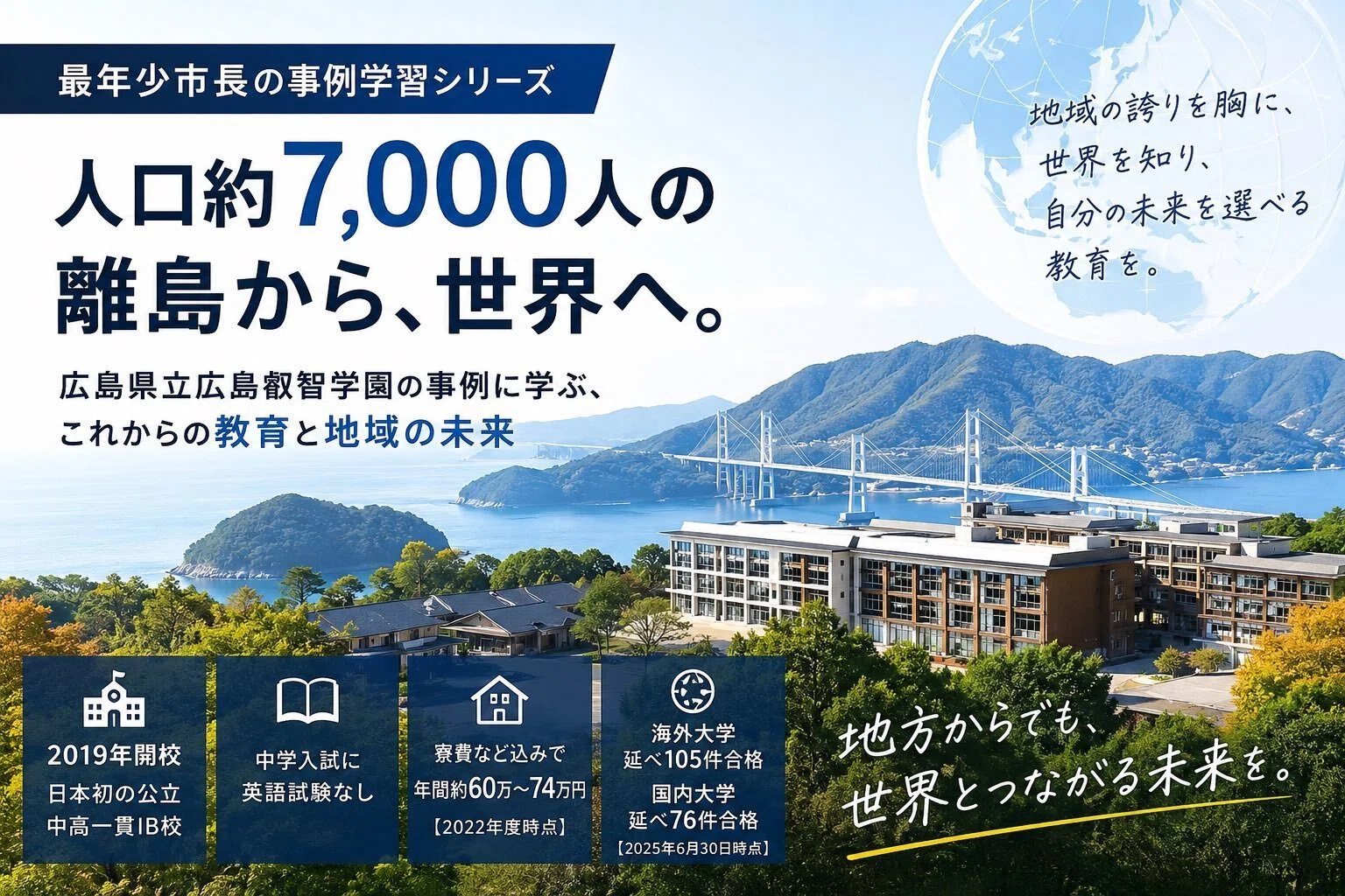 最年少市長の事例学習シリーズ】人口約7,000人の離島から、世界へ