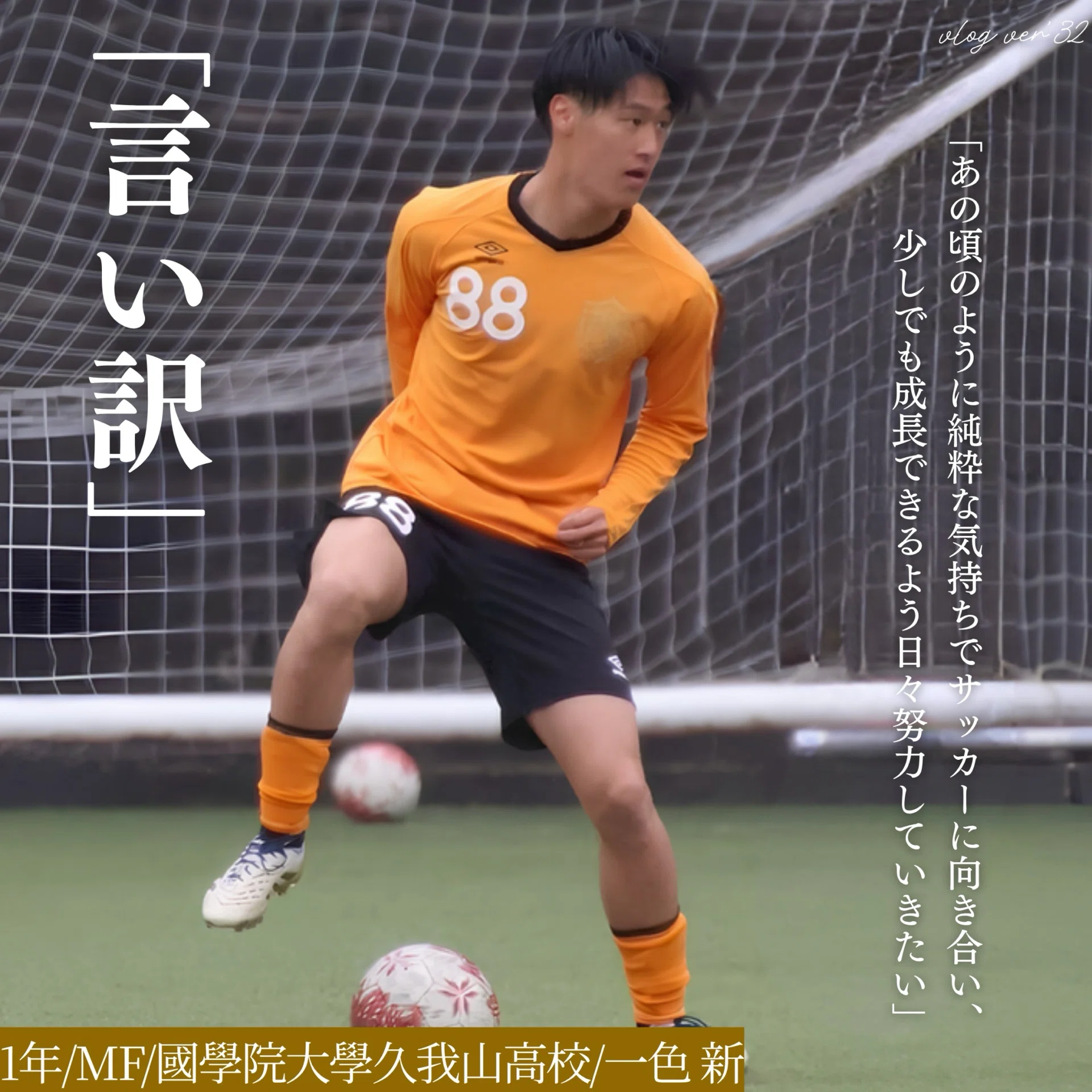 言い訳｣ 1年 一色新｜中央大学学友会サッカー部[公式]
