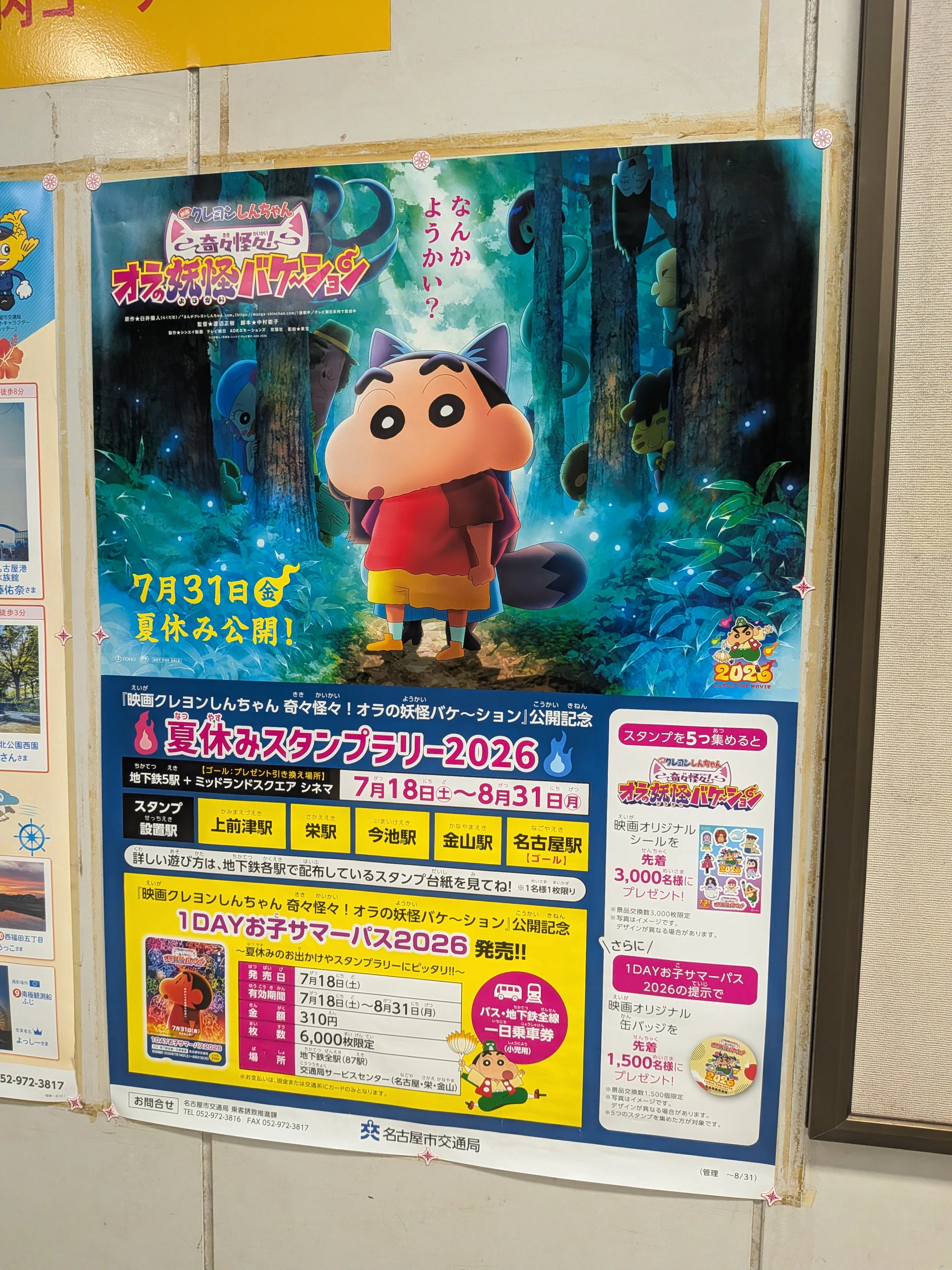 クレヨンしんちゃん]「夏休みスタンプラリー 2026」をコンプリート