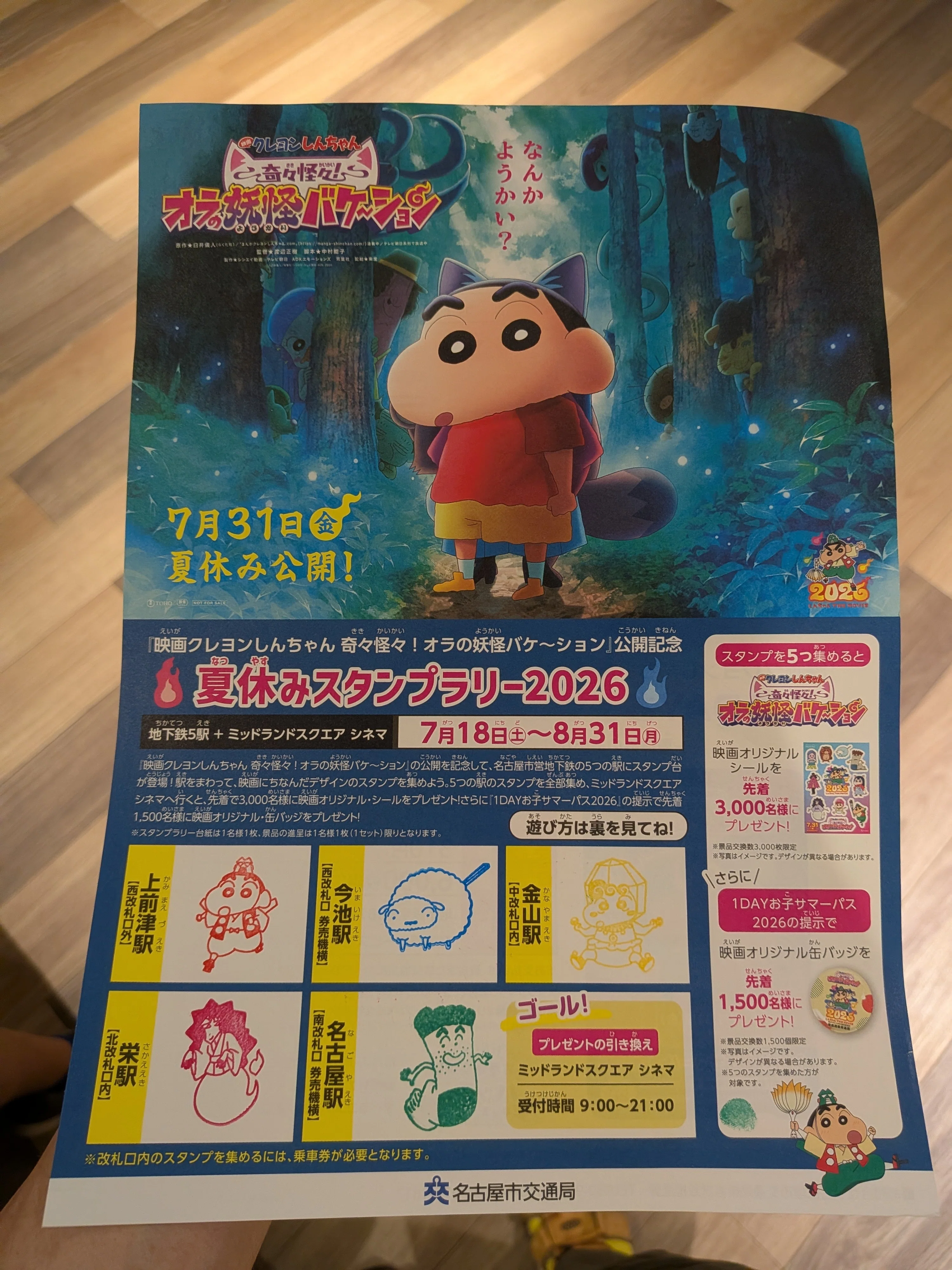 クレヨンしんちゃん]「夏休みスタンプラリー 2026」をコンプリート