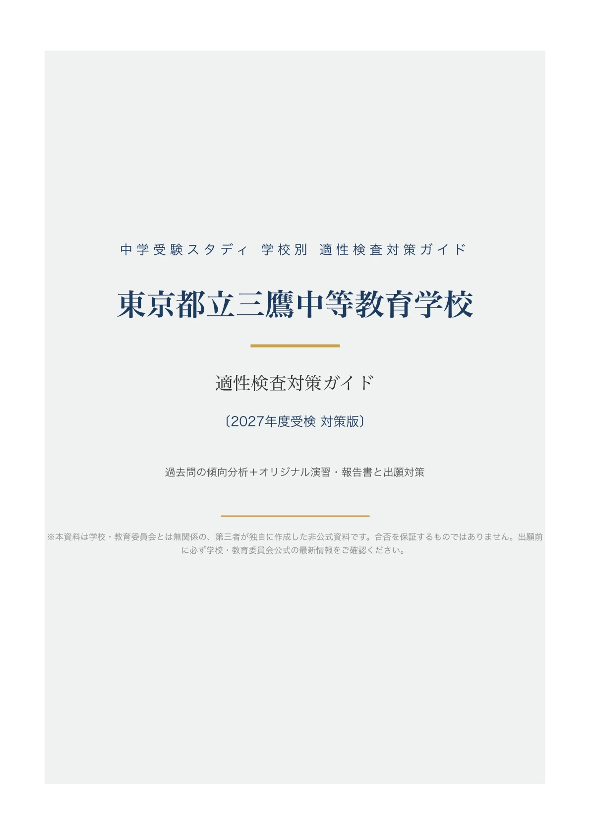 東京都立三鷹中等教育学校】適性検査対策ガイド〔2027年度受検〕｜公立