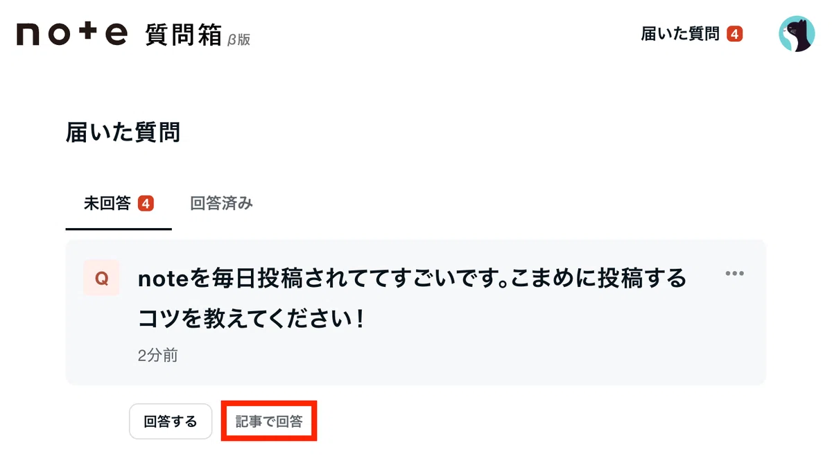 note質問箱(β)の「届いた質問」画面。未回答タブに届いた質問が表示され、「記事で回答」ボタンが赤枠で強調されている