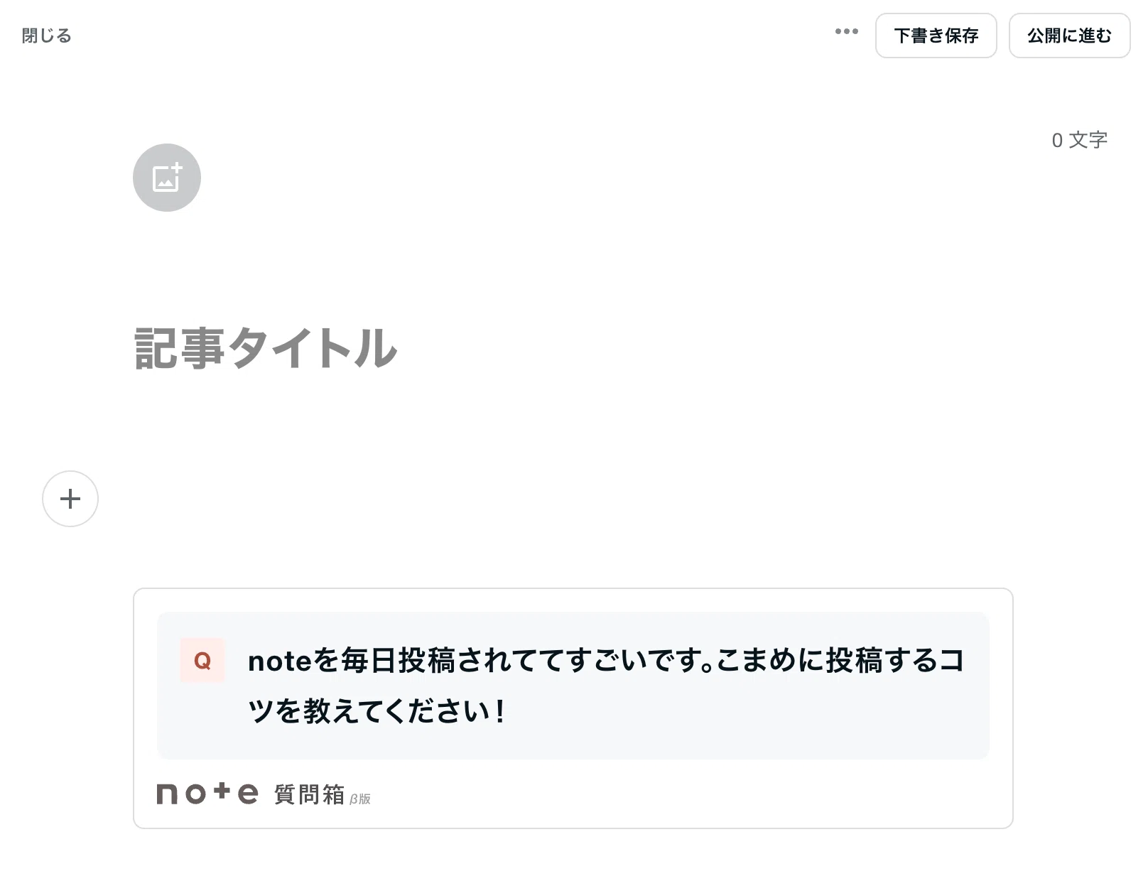 なにを書こう」と悩んだら質問箱へ！届いた質問に、noteの記事で回答