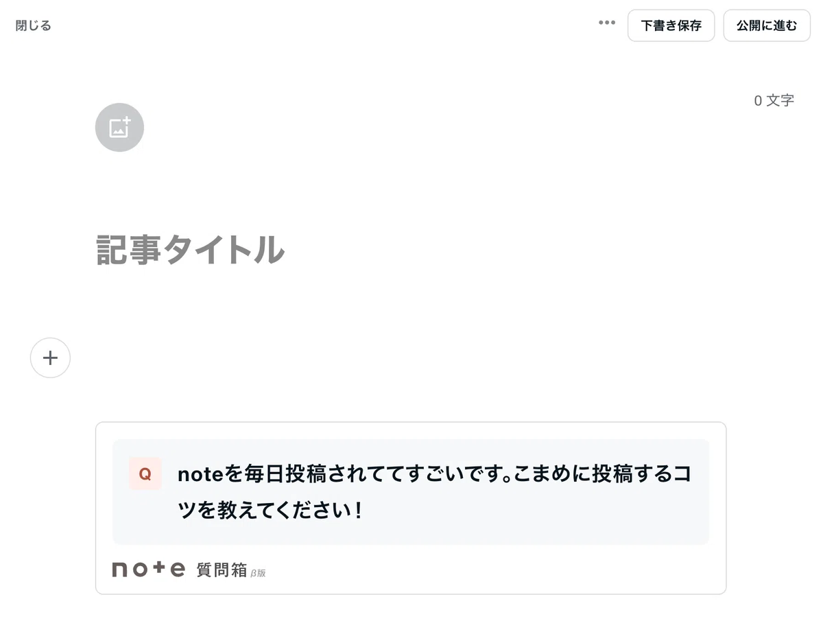 「記事で回答」ボタンを押した直後のnote記事エディタ。本文は空の状態で、記事下部に質問箱から届いた質問が埋め込みとして自動挿入されている