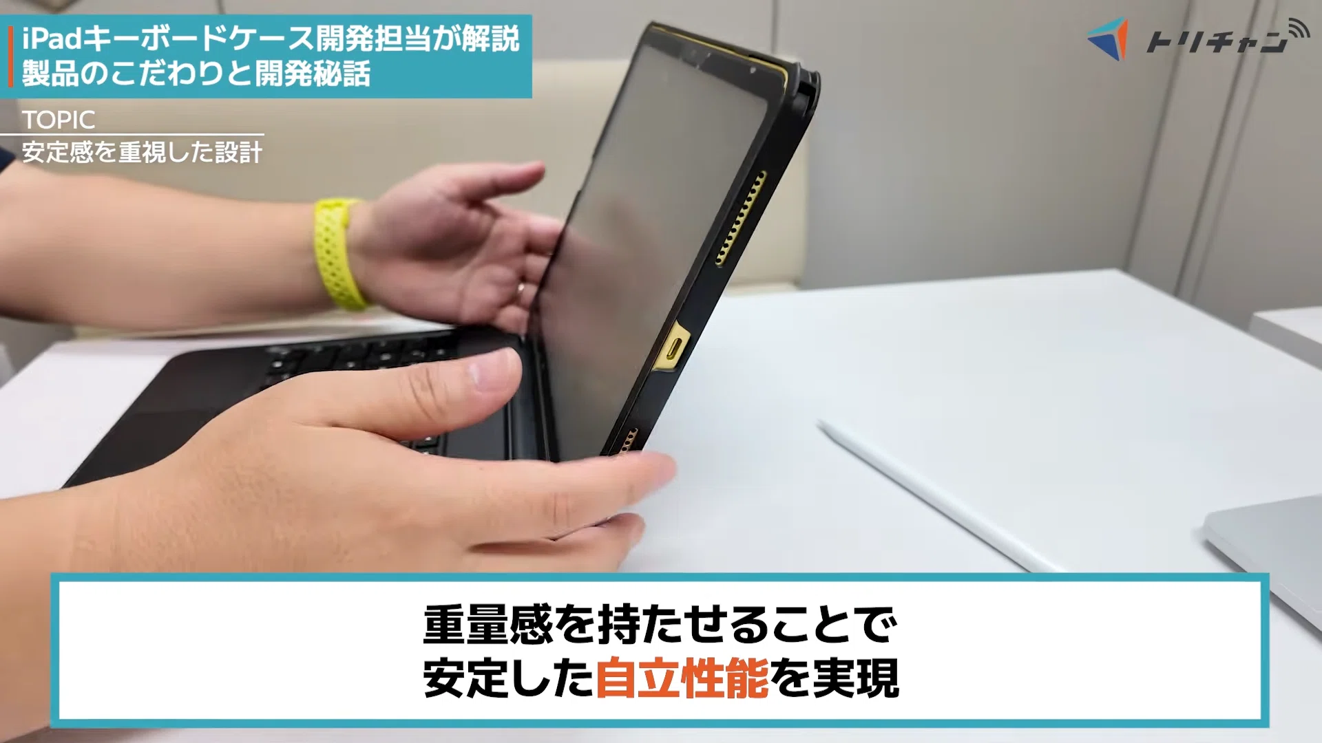 iPadを極限までMacBook化！トリニティ発「キーボード付きケース」の