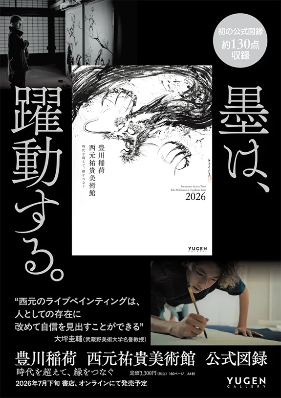 公式図録完成！豊川稲荷で特別イベント開催｜西元祐貴