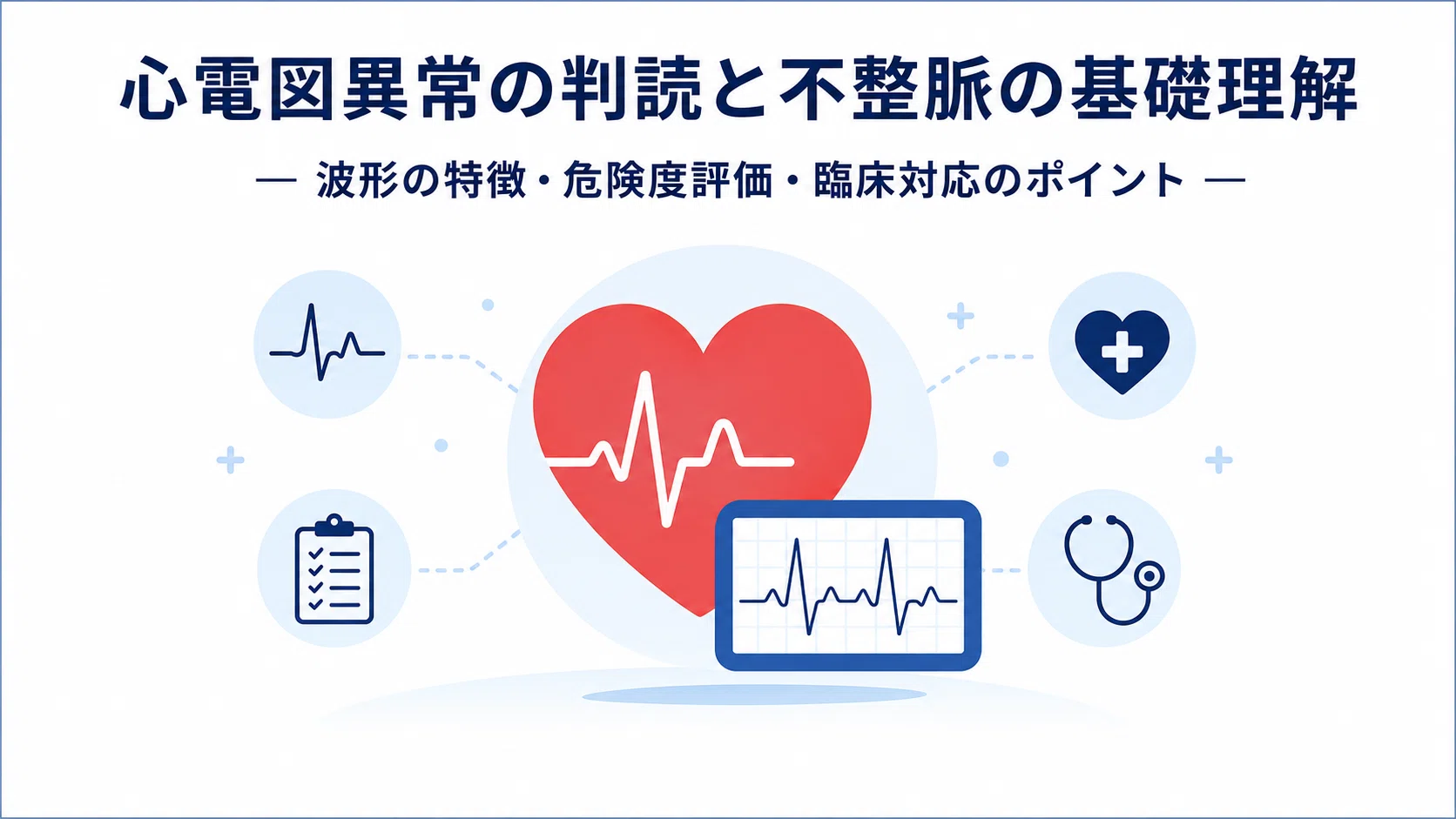 心電図異常と不整脈の判読・評価完全ガイド｜危険波形の見分け方と臨床