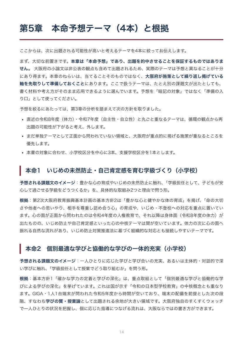 教員採用】大阪府 教採 論文対策ノート｜本命予想と模範解答つき